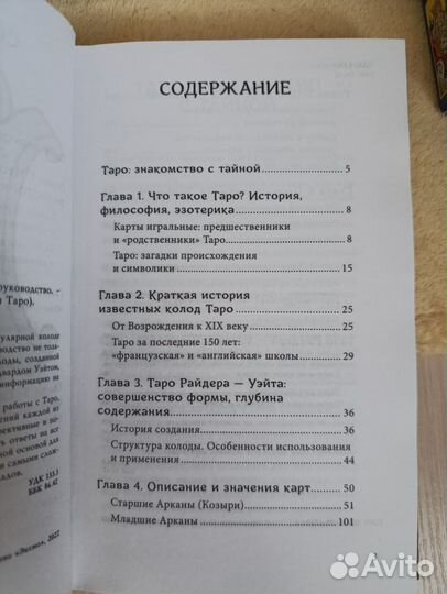 Книга Таро Уэйта и Карты таро