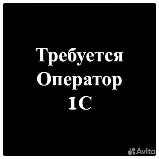 Оператор 1С /iiKo с опытом работы