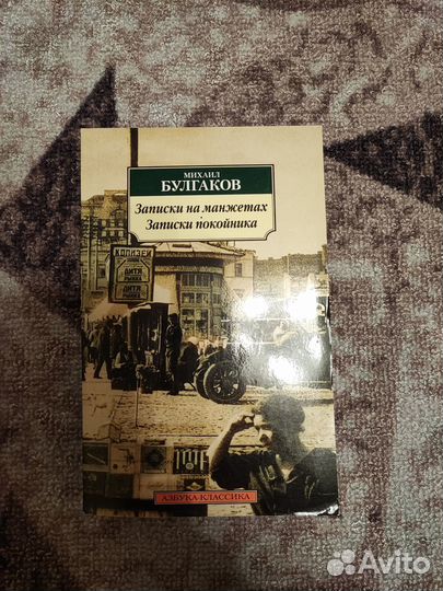 М. Булгаков «Записки на манжетах»