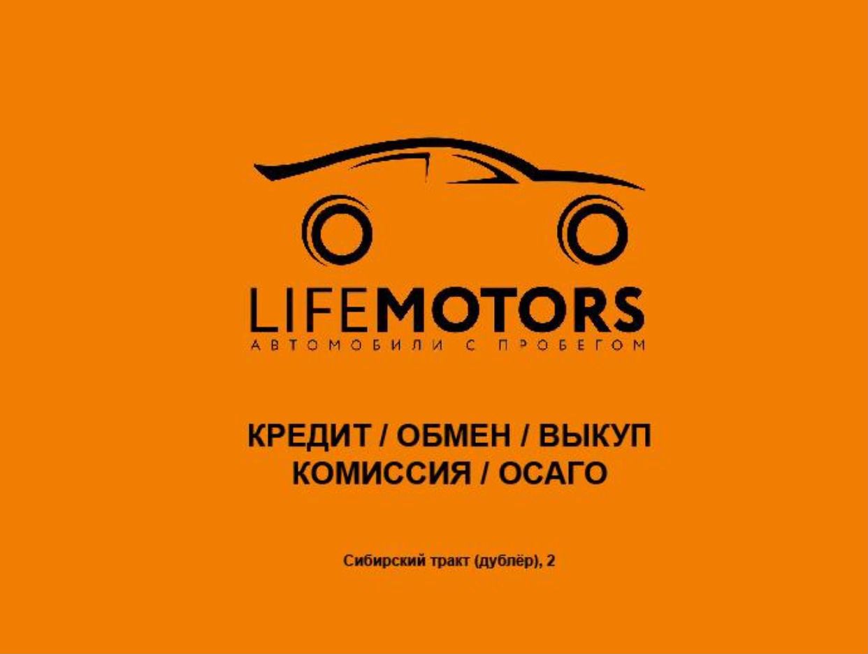 LifeMotors Ekb - официальная страница во всех регионах, отзывы на Авито