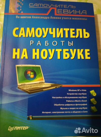 Книга Самоучитель Левина работы на ноутбуке