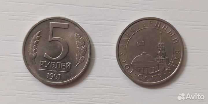 Монета 5 р 1991 года