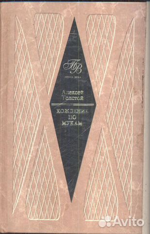 Хождение по мукам Толстой Алексей Николаевич