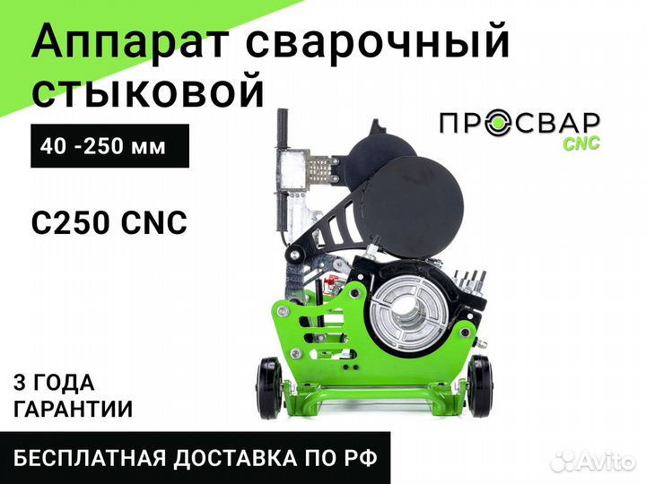 Стыковой сварочный аппарат просвар С 250 CNC