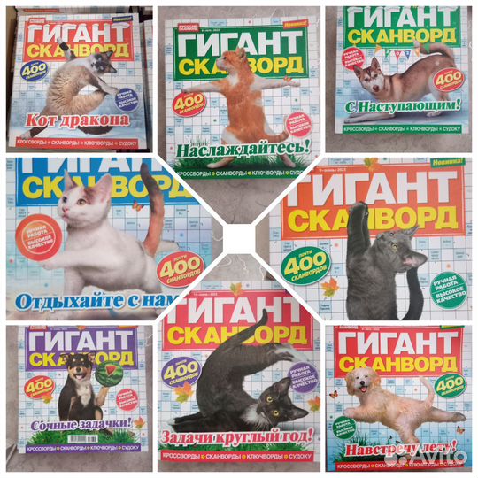 Сканворды Гигант 8шт