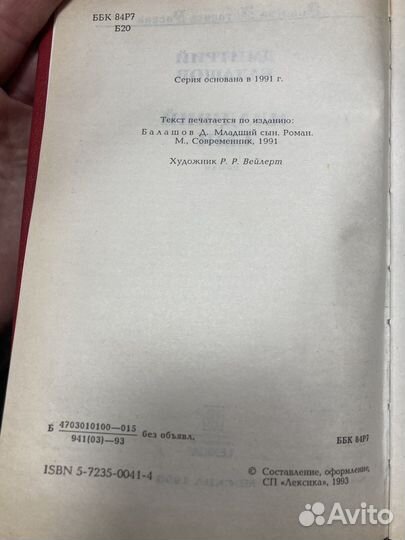 Младший сын книга