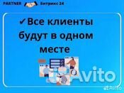 Внедрение /Настройка CRM систем amoCRM/Битрикс 24