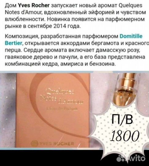 Парфюмерия Ив Роше и Пьер Рико