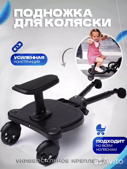 Универсальная подножка для коляски