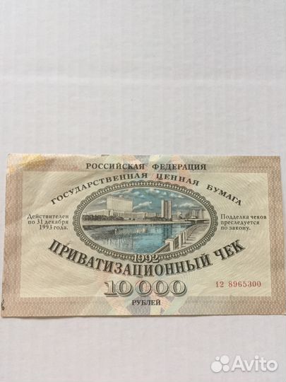 Приватизационный чек. Ваучер