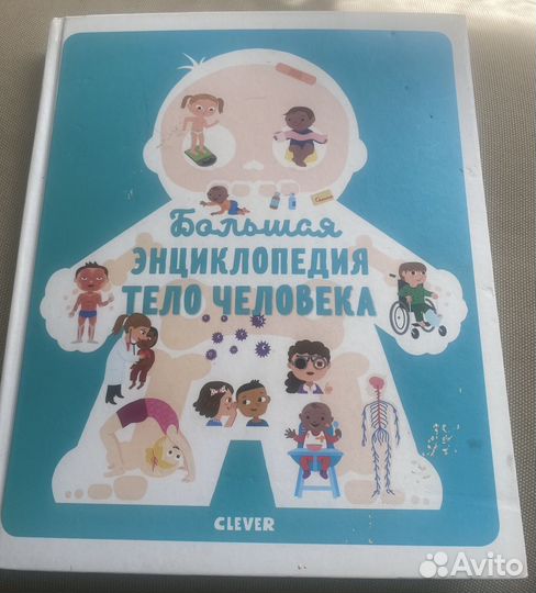 Энциклопедия тело селовееп, пособия для малышей