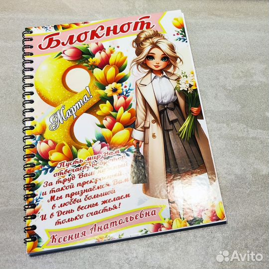Именной блокнот. Подарок на 8 марта