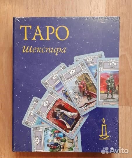 Таро Шекспира Веры Скляровой