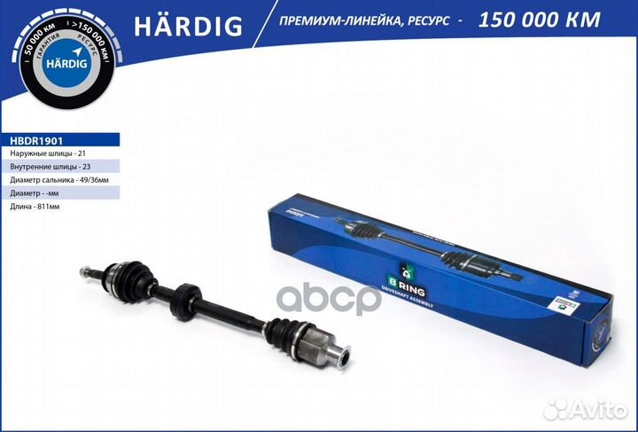 Вал приводной hardig B-ring hbdr1901 hbdr1901 B