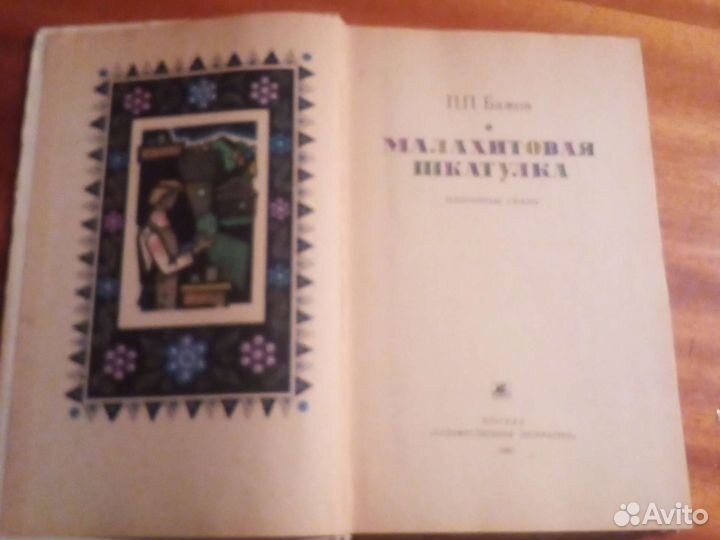 Малахитовая шкатулка. Бажов. Серебряное копытце