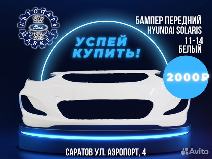 Бампер передний Hyundai Solaris 11-14 Белый
