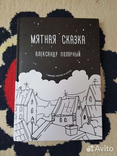 А. Полярный- Мятная сказка