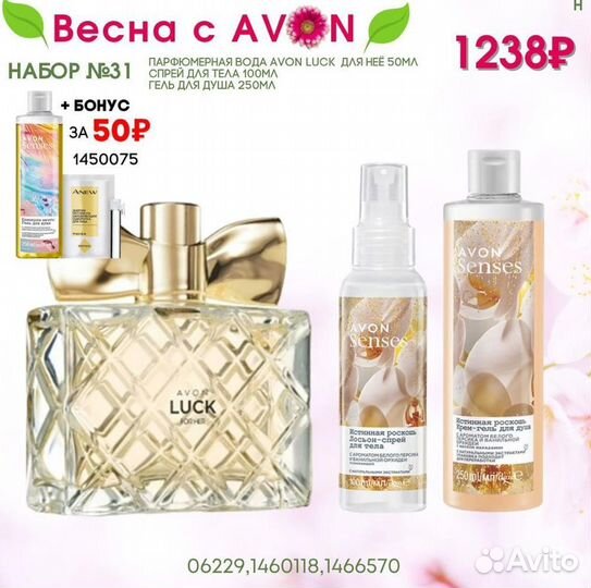 Наборы Avon