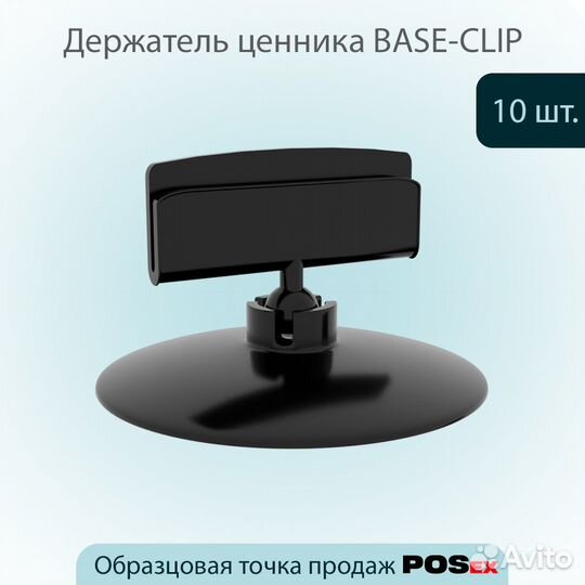Ценникодержатель base-clip, черный, 0 мм, 10 шт