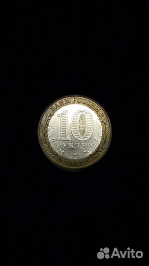 10 рублей 2002 г ммд Дербент