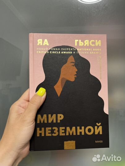 Яа Гьяси Мир неземной