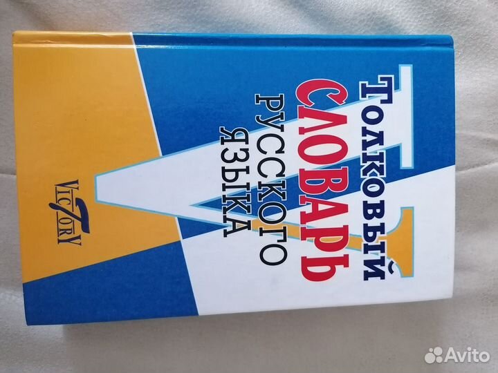 Толковый словарь русского языка