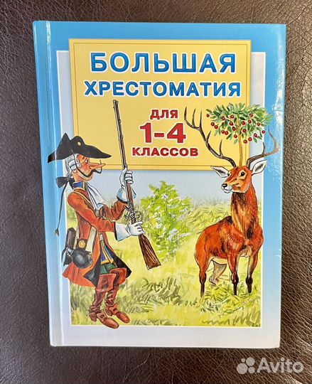 Большая хрестоматия 1-4 класс Новая книга Учебник