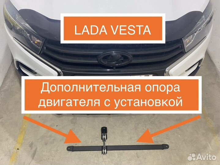Доп. опора LADA Vesta