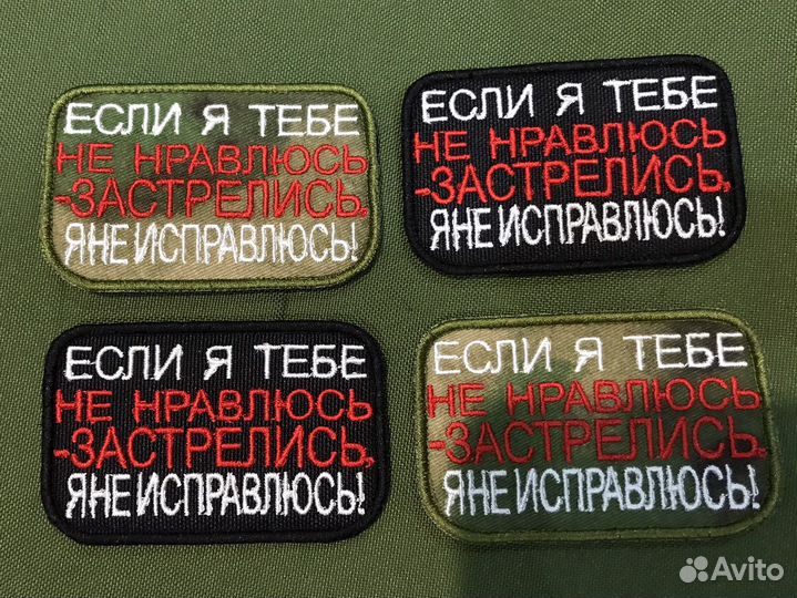 Нашивка Если я тебе не нравлюсь