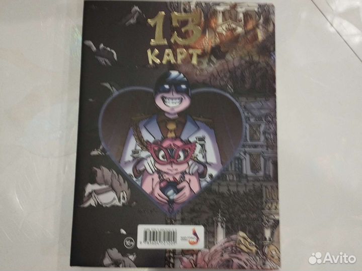 Комикс 13 карт 2 том