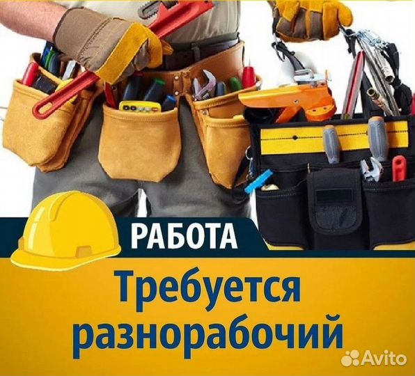 Разнорабочий (по сменам)