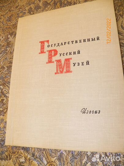 Альбом советский Русский музей СССР