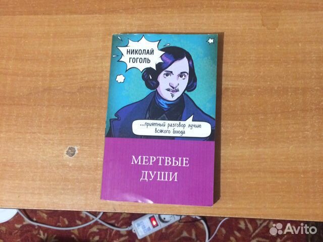 Гоголь мертвые души