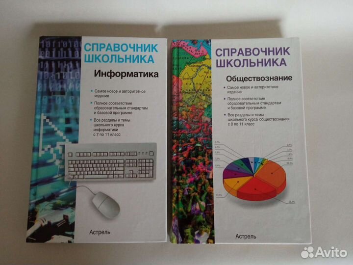 Справочник школьника. Информатика. Обществознание