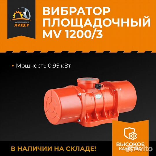 Вибратор площадочный MV1200/3