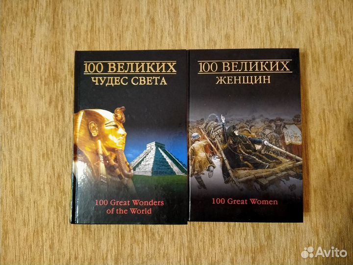 100 великих чудес света; 100 великих женщин