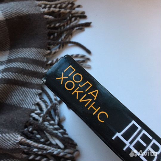 Пола Хокинс Девушка в поезде