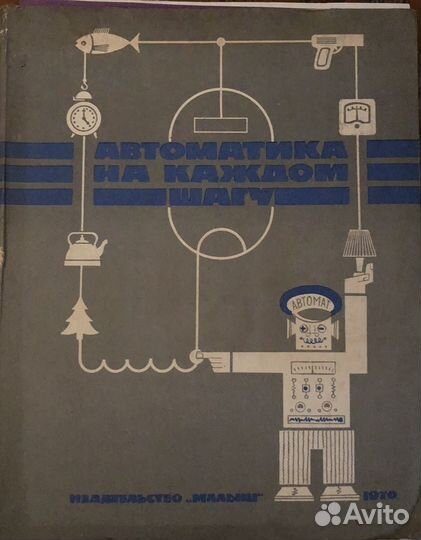 Автоматика на каждом шагу