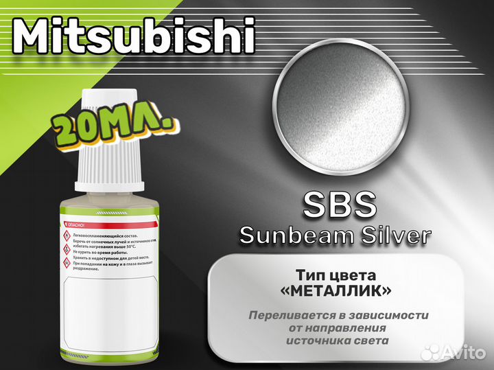 Подкраска Luxfore (Mitsubishi SBS Sunbeam Silver)