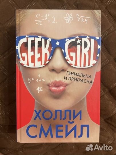 Книга холли смейл geek girl гениальна и прекрасна