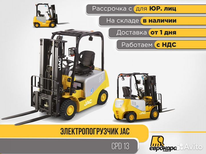 Электропогрузчик JAC CPD13 (ндс)