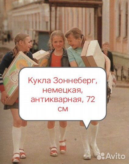 Кукла немецкая, Sonneberg, 72 см, времён СССР