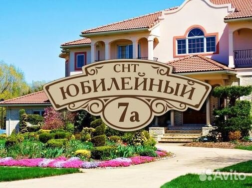 Табличка на дом