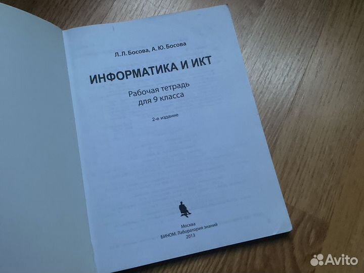Информатика и икт 9 класс Л.Л.Босова Раб. тетрадь