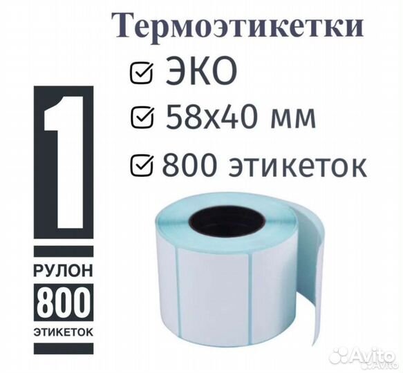 Этикетки 58х40 (800 этикеток)