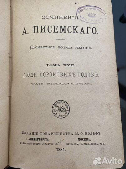 Старинная книга 1884г. А. Писемского