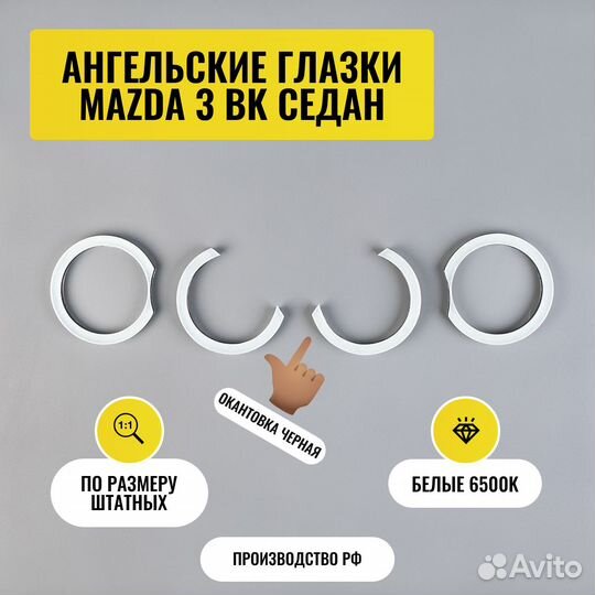 Авторские ангельские глазки Mazda 3 BK 03-09 седан