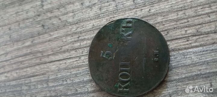 5 копеек 1832 года