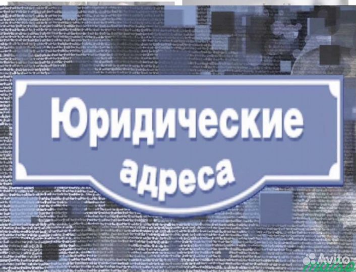 Юридический адрес для регистрации ооо