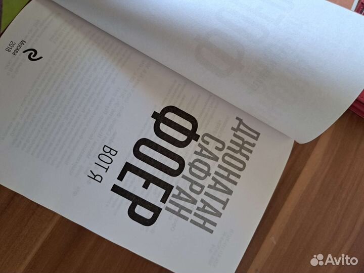 Джонатан Сафран Фоер- Вот я